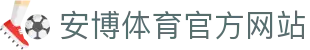 安博体育 - 安博体育官方网站 - ANBO SPORTS