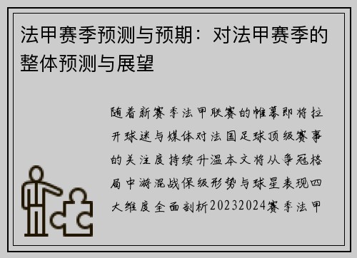 法甲赛季预测与预期：对法甲赛季的整体预测与展望