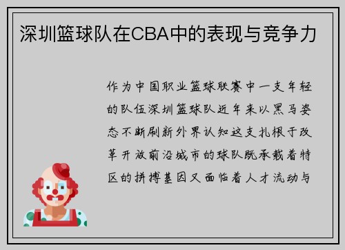 深圳篮球队在CBA中的表现与竞争力