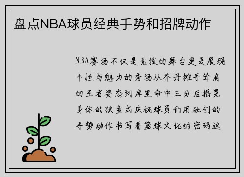 盘点NBA球员经典手势和招牌动作