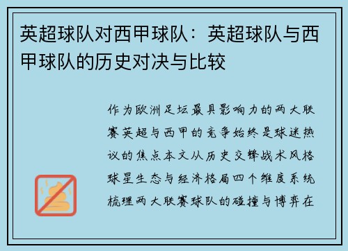 英超球队对西甲球队：英超球队与西甲球队的历史对决与比较