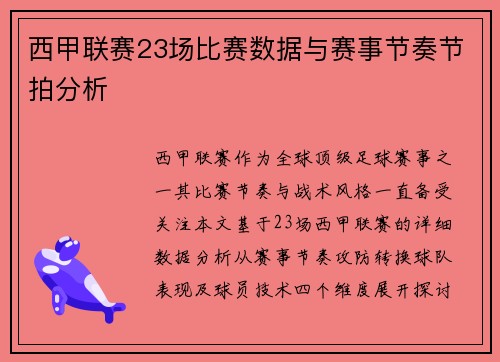 西甲联赛23场比赛数据与赛事节奏节拍分析