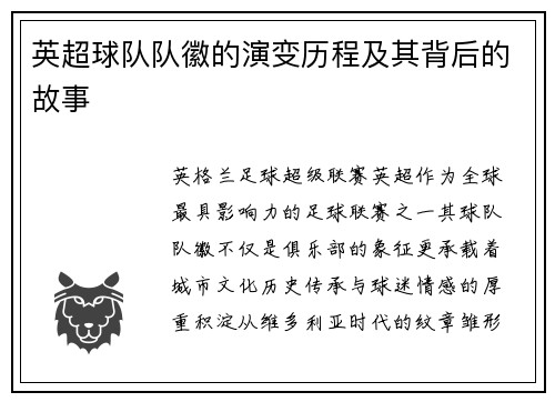 英超球队队徽的演变历程及其背后的故事