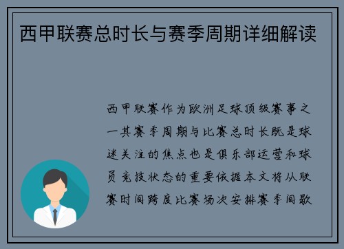 西甲联赛总时长与赛季周期详细解读