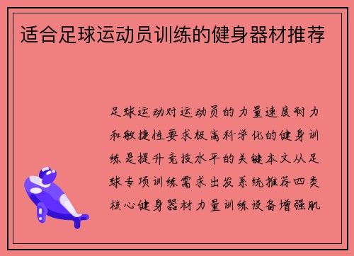 适合足球运动员训练的健身器材推荐