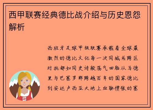西甲联赛经典德比战介绍与历史恩怨解析