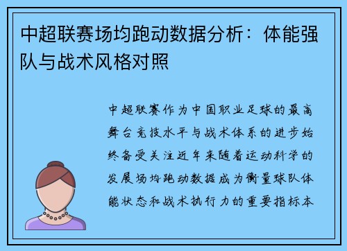中超联赛场均跑动数据分析：体能强队与战术风格对照
