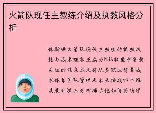 火箭队现任主教练介绍及执教风格分析