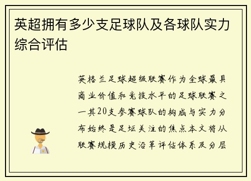 英超拥有多少支足球队及各球队实力综合评估