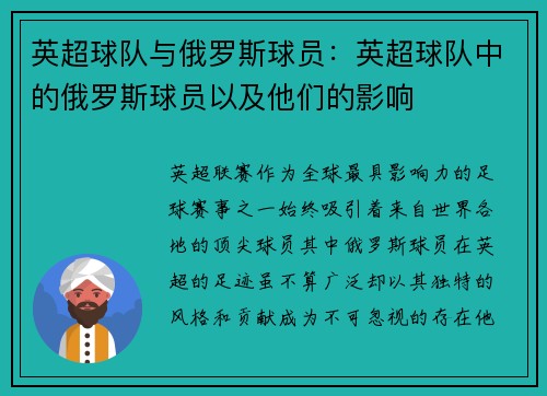 英超球队与俄罗斯球员：英超球队中的俄罗斯球员以及他们的影响