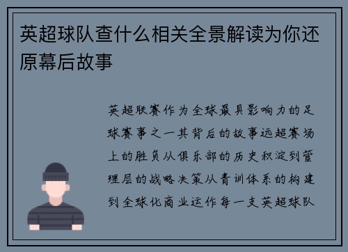 英超球队查什么相关全景解读为你还原幕后故事