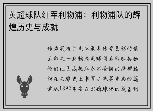 英超球队红军利物浦：利物浦队的辉煌历史与成就