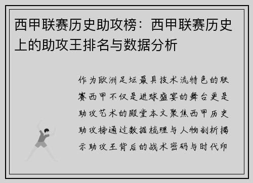 西甲联赛历史助攻榜：西甲联赛历史上的助攻王排名与数据分析