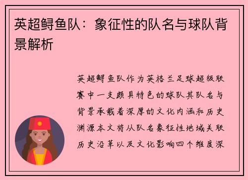 英超鲟鱼队：象征性的队名与球队背景解析