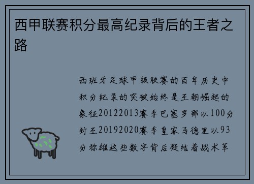 西甲联赛积分最高纪录背后的王者之路