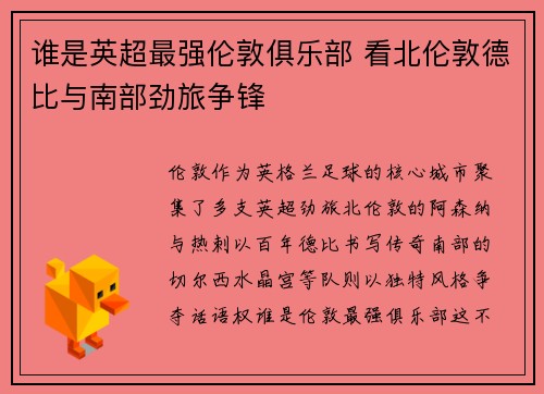 谁是英超最强伦敦俱乐部 看北伦敦德比与南部劲旅争锋