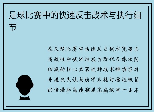足球比赛中的快速反击战术与执行细节