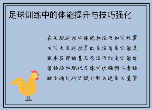 足球训练中的体能提升与技巧强化