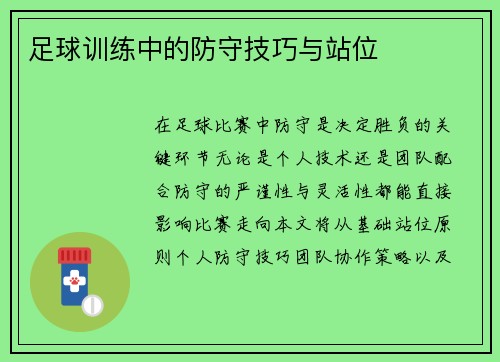足球训练中的防守技巧与站位