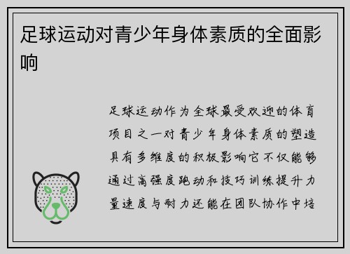 足球运动对青少年身体素质的全面影响
