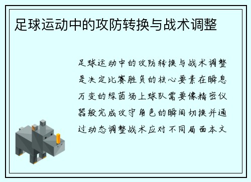 足球运动中的攻防转换与战术调整