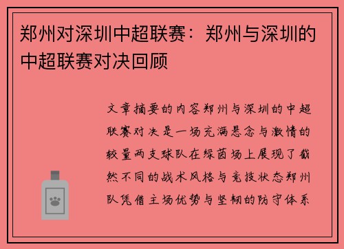 郑州对深圳中超联赛：郑州与深圳的中超联赛对决回顾