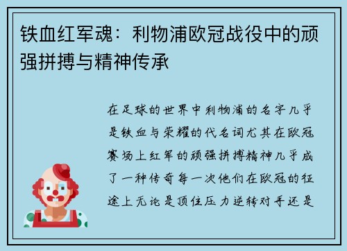 铁血红军魂：利物浦欧冠战役中的顽强拼搏与精神传承