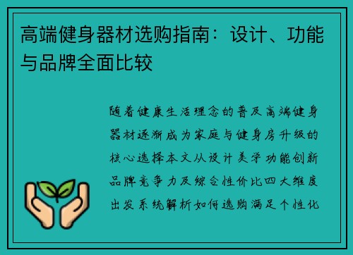 高端健身器材选购指南：设计、功能与品牌全面比较