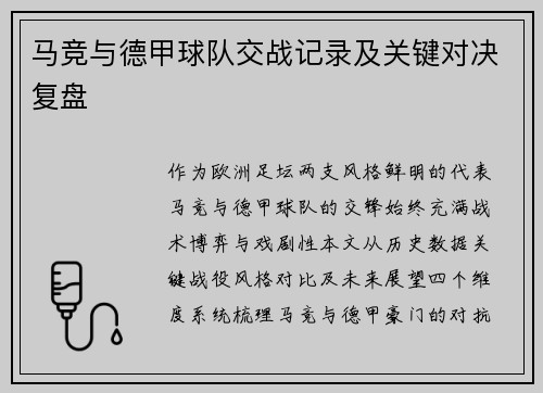 马竞与德甲球队交战记录及关键对决复盘