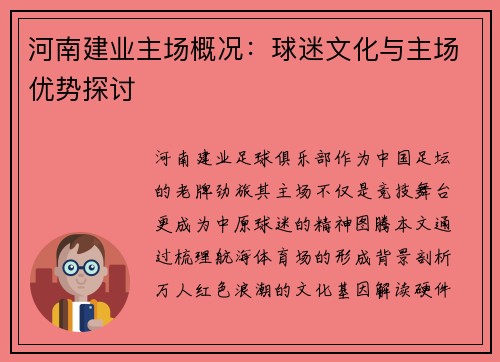 河南建业主场概况：球迷文化与主场优势探讨