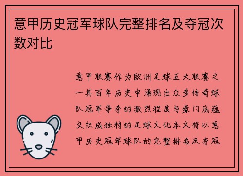 意甲历史冠军球队完整排名及夺冠次数对比