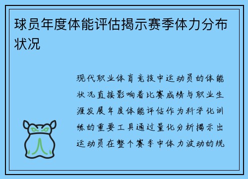 球员年度体能评估揭示赛季体力分布状况