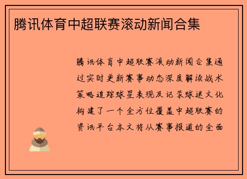 腾讯体育中超联赛滚动新闻合集