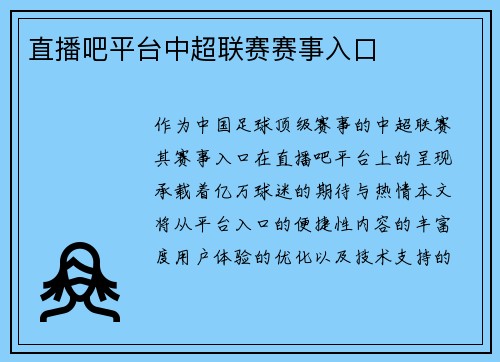 直播吧平台中超联赛赛事入口