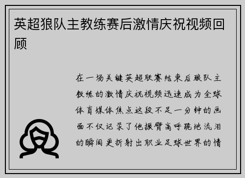 英超狼队主教练赛后激情庆祝视频回顾