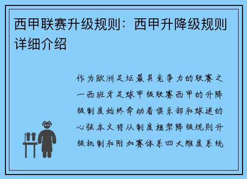 西甲联赛升级规则：西甲升降级规则详细介绍