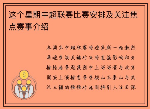 这个星期中超联赛比赛安排及关注焦点赛事介绍