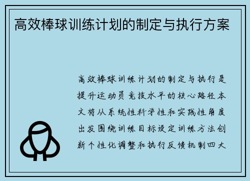 高效棒球训练计划的制定与执行方案