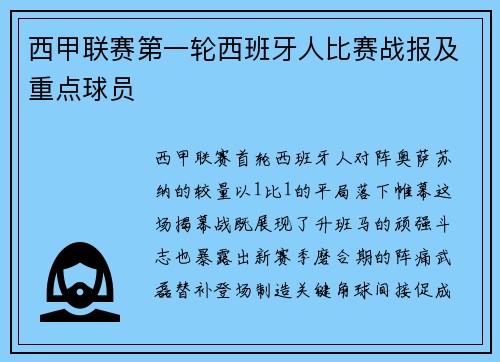 西甲联赛第一轮西班牙人比赛战报及重点球员