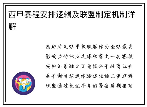 西甲赛程安排逻辑及联盟制定机制详解