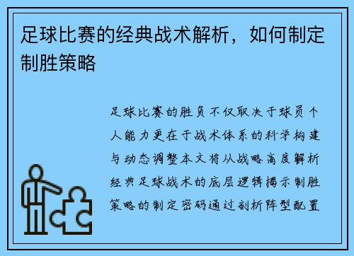 足球比赛的经典战术解析，如何制定制胜策略