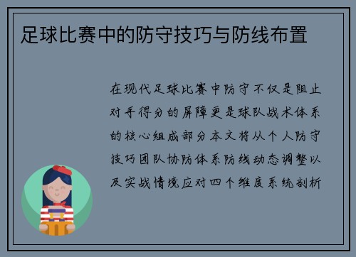 足球比赛中的防守技巧与防线布置