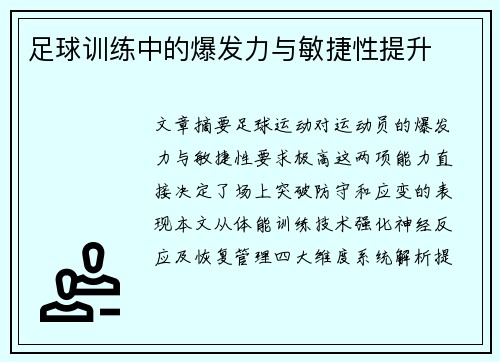 足球训练中的爆发力与敏捷性提升