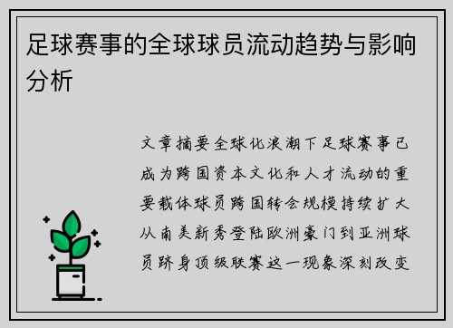 足球赛事的全球球员流动趋势与影响分析