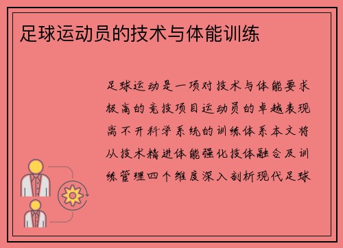 足球运动员的技术与体能训练
