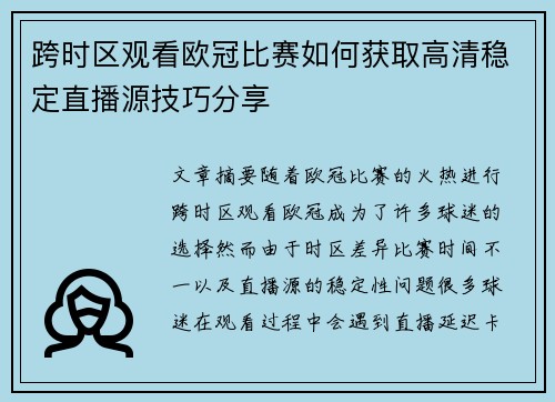 跨时区观看欧冠比赛如何获取高清稳定直播源技巧分享