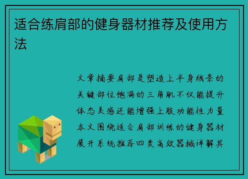 适合练肩部的健身器材推荐及使用方法