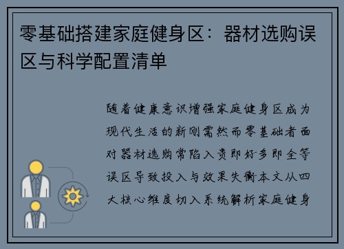 零基础搭建家庭健身区：器材选购误区与科学配置清单