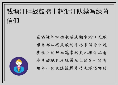 钱塘江畔战鼓擂中超浙江队续写绿茵信仰