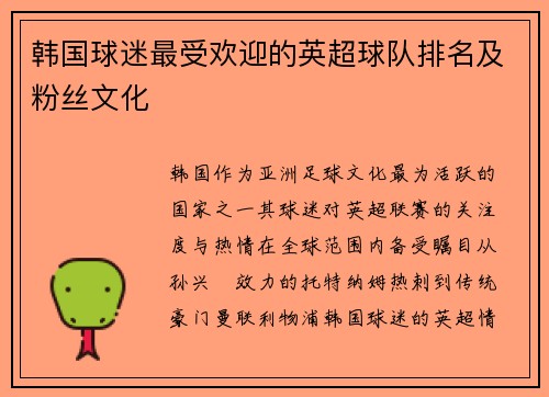 韩国球迷最受欢迎的英超球队排名及粉丝文化